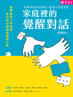 cover image of 家庭裡的覺醒對話